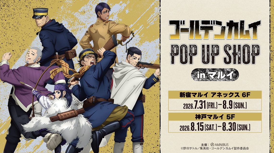 ゴールデンカムイPOP UP SHOP｜7月31日新宿マルイ開催・戦う背中