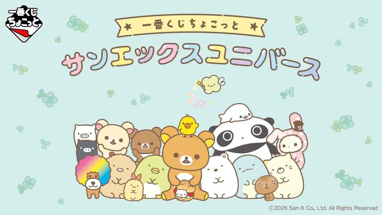 一番くじちょこっとサンエックス|9月16日発売・A賞ポーチ