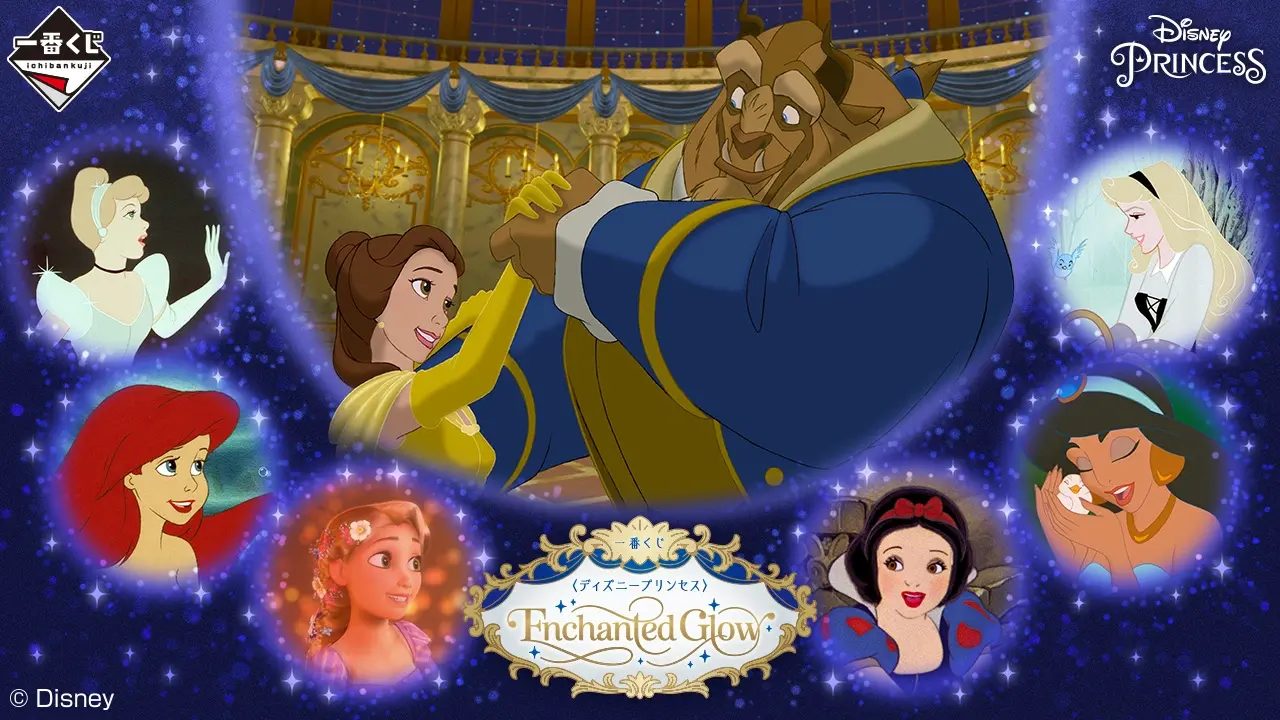 一番くじディズニープリンセスいつから?9月5日発売・価格まとめ