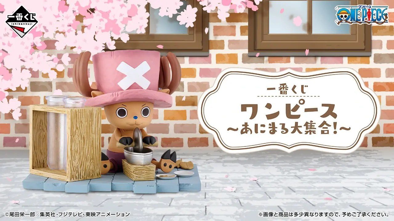 一番くじ ワンピース あにまる大集合!|11月14日発売・A賞チョッパー景品まとめ