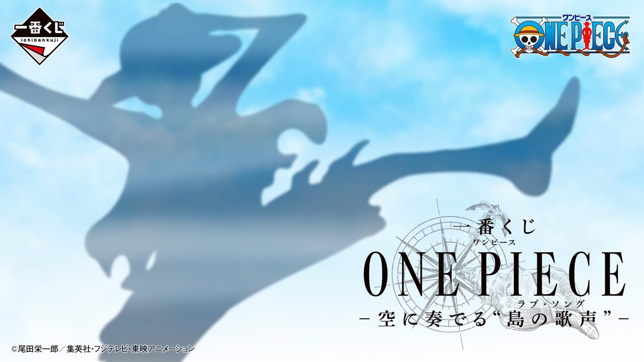 一番くじONE PIECE空島編 公式告知ビジュアル 空島の冒険
