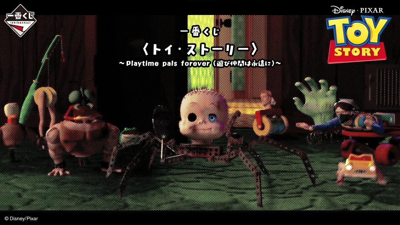 一番くじ トイ・ストーリー Playtime pals forever キービジュアル