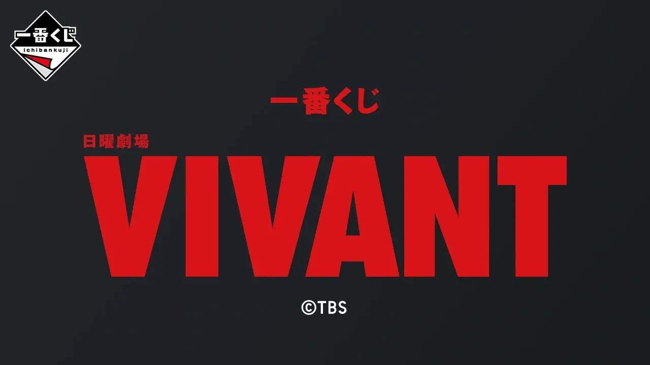 一番くじVIVANT全ラインナップ｜A賞〜ラストワン賞まとめ