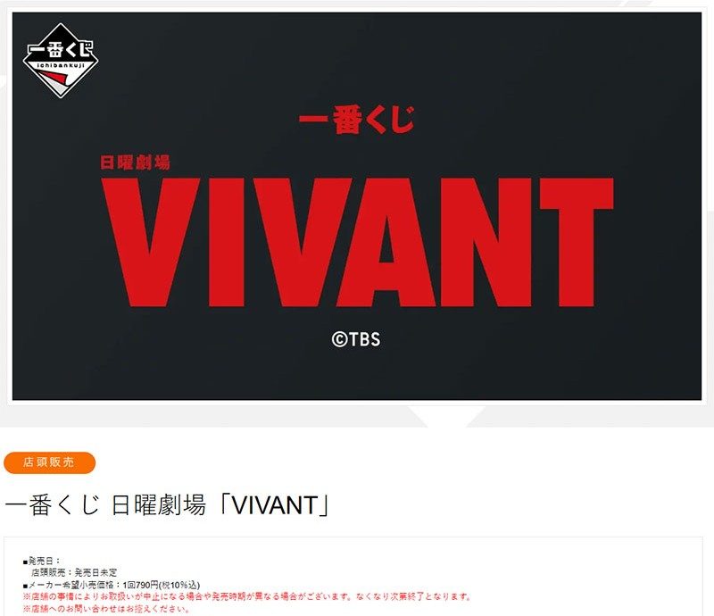 一番くじVIVANT8月1日発売|堺雅人らキャストと価格まとめ