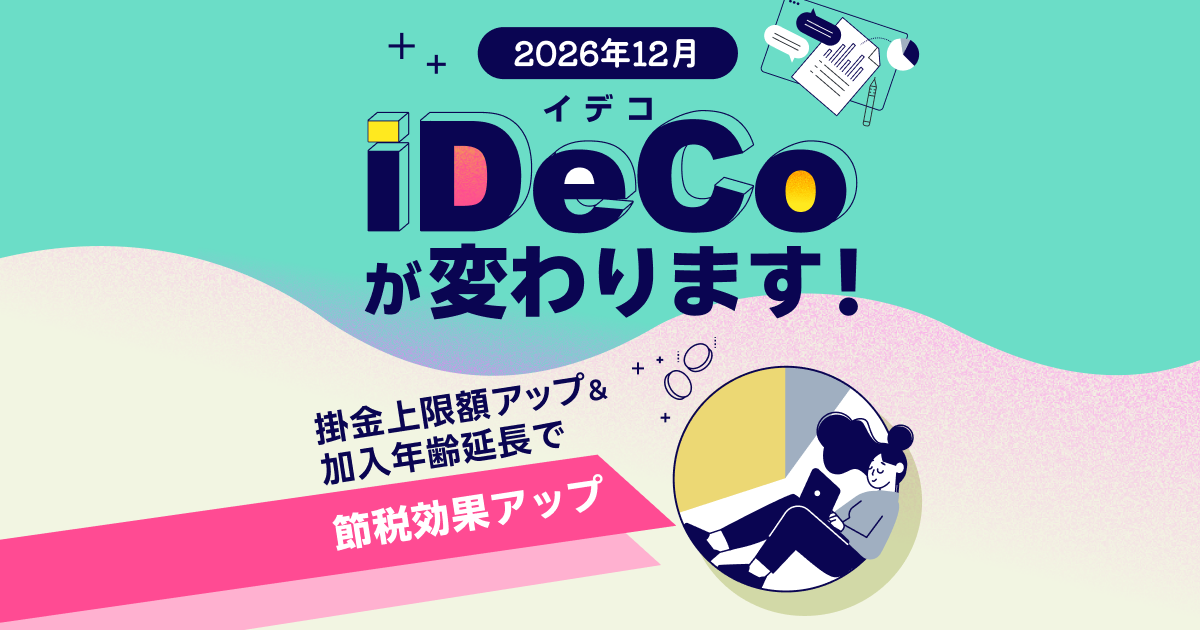 iDeCo2026年12月改正|掛金上限引き上げと加入70歳未満まとめ