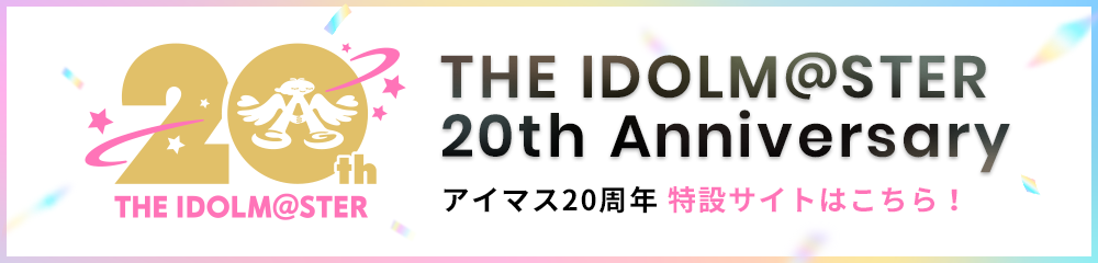 THE IDOLM@STER 20th Anniversary 特設サイトバナー