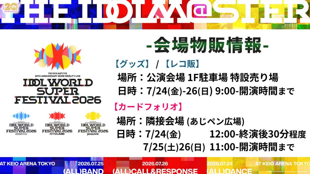 アイマスIWSF2026 会場物販情報