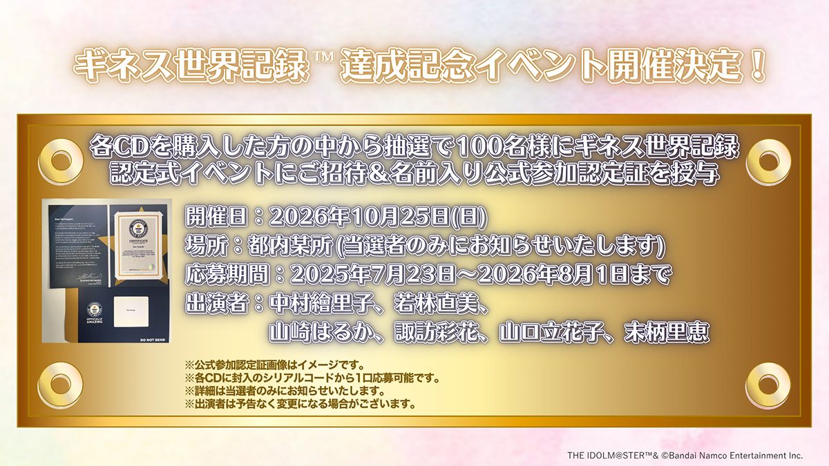 ギネス世界記録達成記念イベント告知