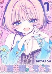 のあ先輩はともだち。1巻 コミックス表紙