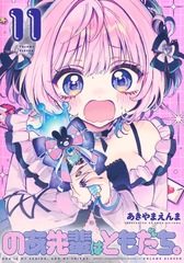 のあ先輩はともだち。最新11巻 コミックス表紙