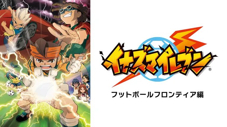 イナズマイレブン全127話 ABEMA無料放送|7月4日から日程まとめ