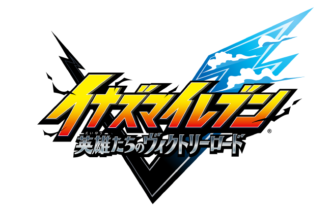 イナズマイレブン 英雄たちのヴィクトリーロードの作品ロゴ