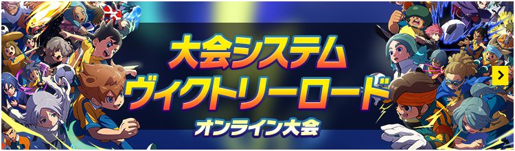 イナズマイレブン 英雄たちのヴィクトリーロードのオンライン大会告知バナー