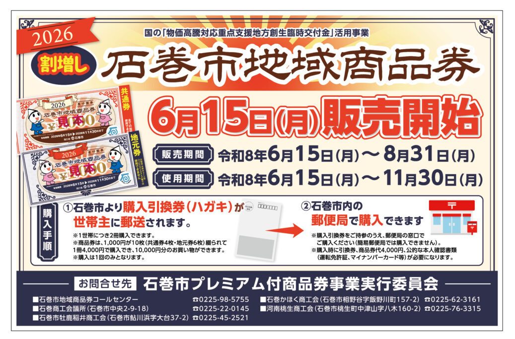石巻市地域商品券｜4000円で1万円分・購入方法まとめ
