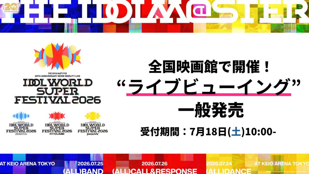 アイマスIWSF2026 全国映画館ライブビューイング一般発売告知 受付7月18日から