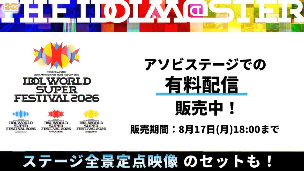 アイマスIWSF2026｜配信は7月24日から・視聴方法まとめ