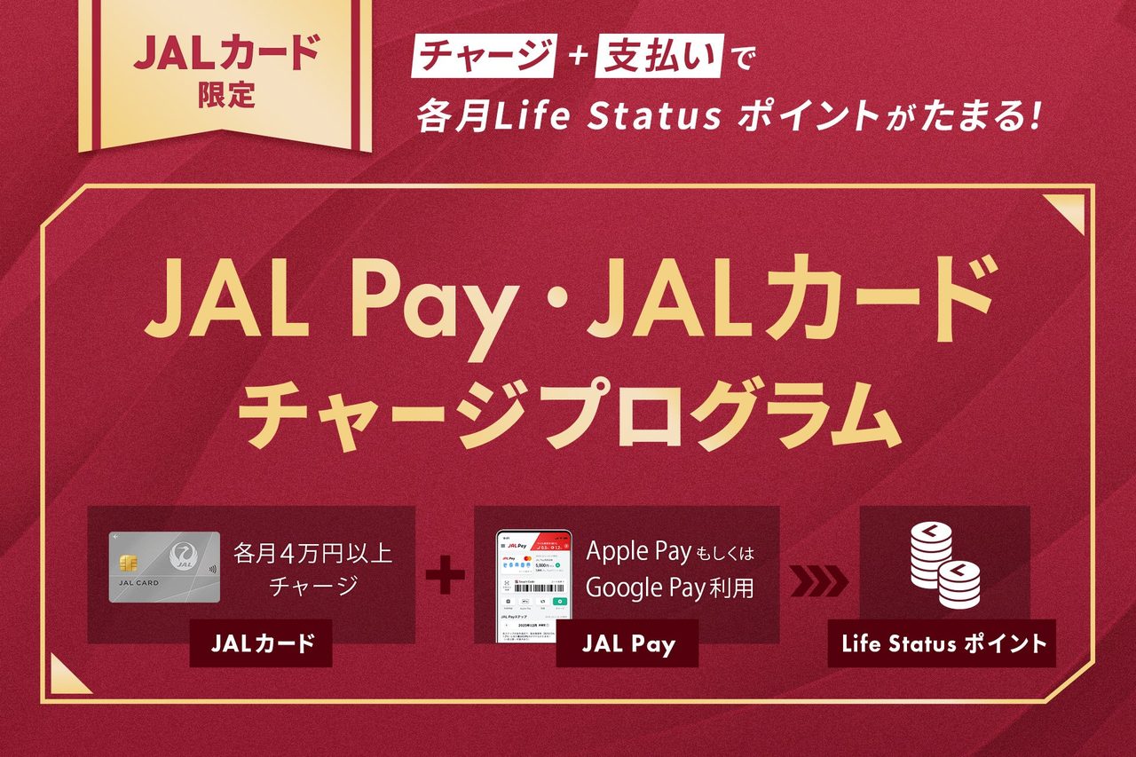 JAL Pay・JALカード チャージプログラムのイメージ