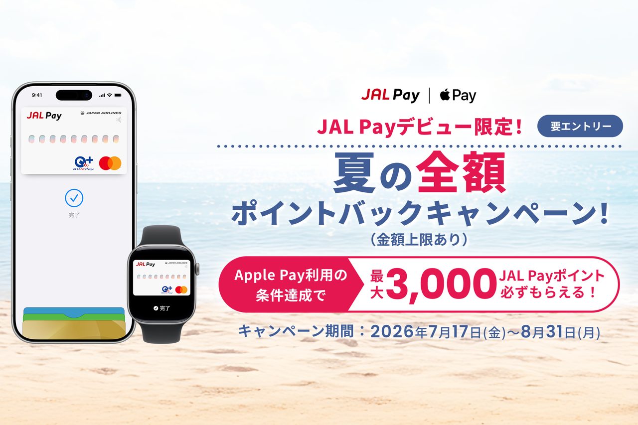JAL Pay新規入会キャンペーン｜10月31日まで還元