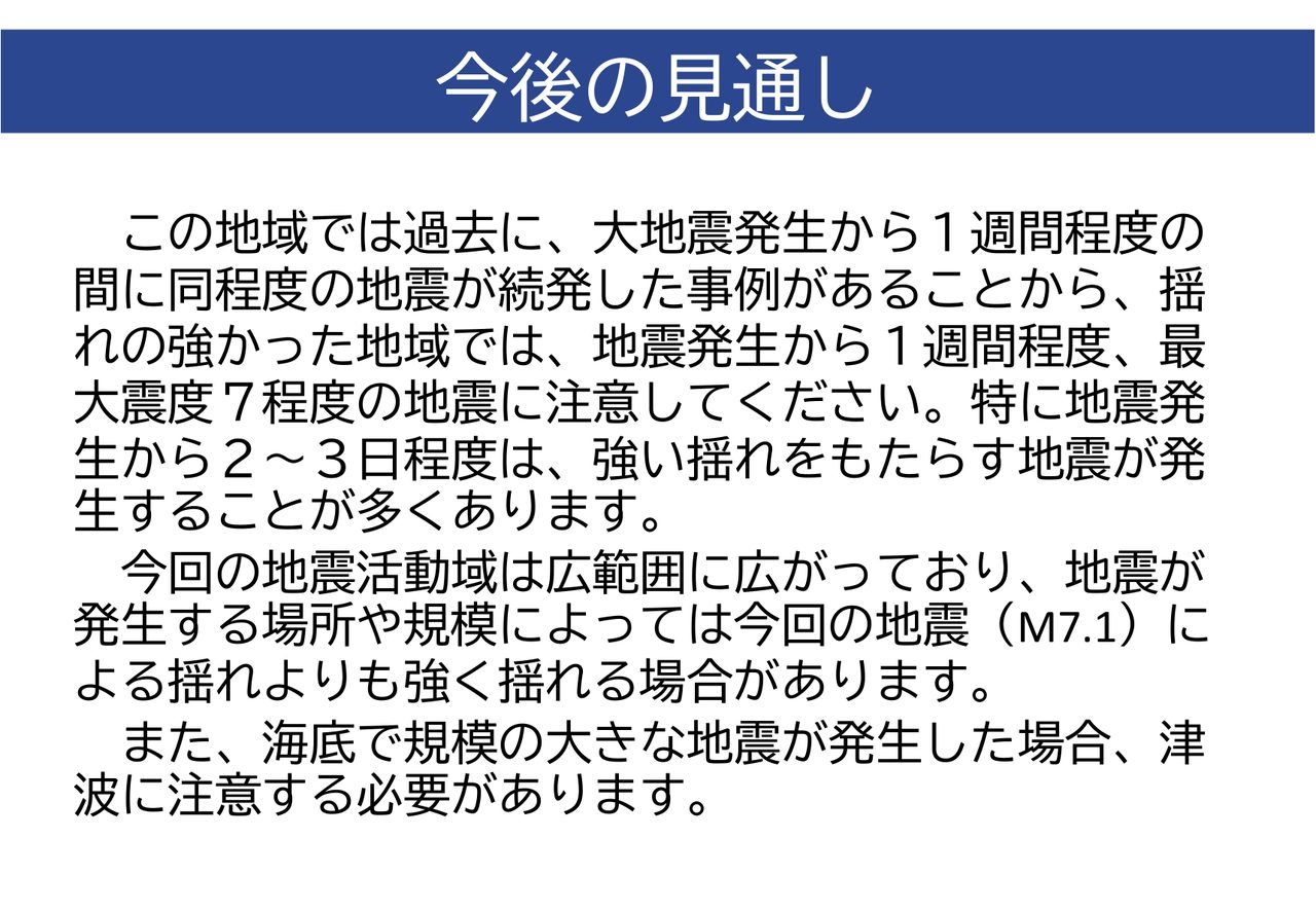 気象庁が発表した令和8年熊本地震の今後の見通しに関する資料ページ