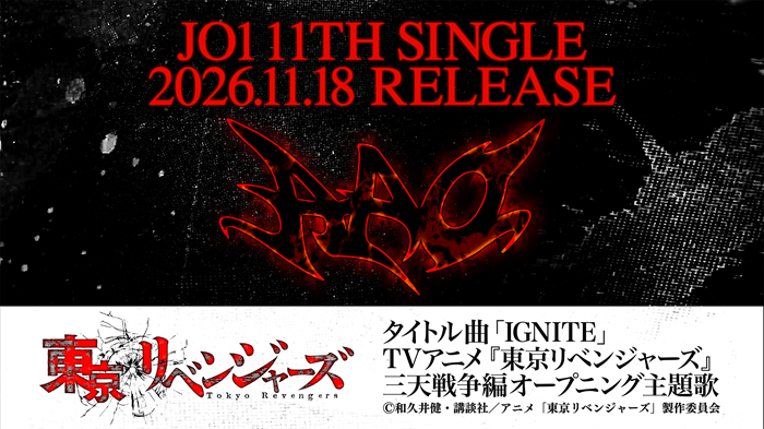 東京リベンジャーズ三天戦争編|JO1新曲IGNITEがOP主題歌に決定