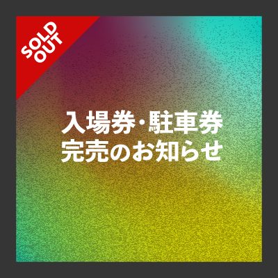 JOIN ALIVE 2026 入場券駐車券完売のお知らせ 公式告知