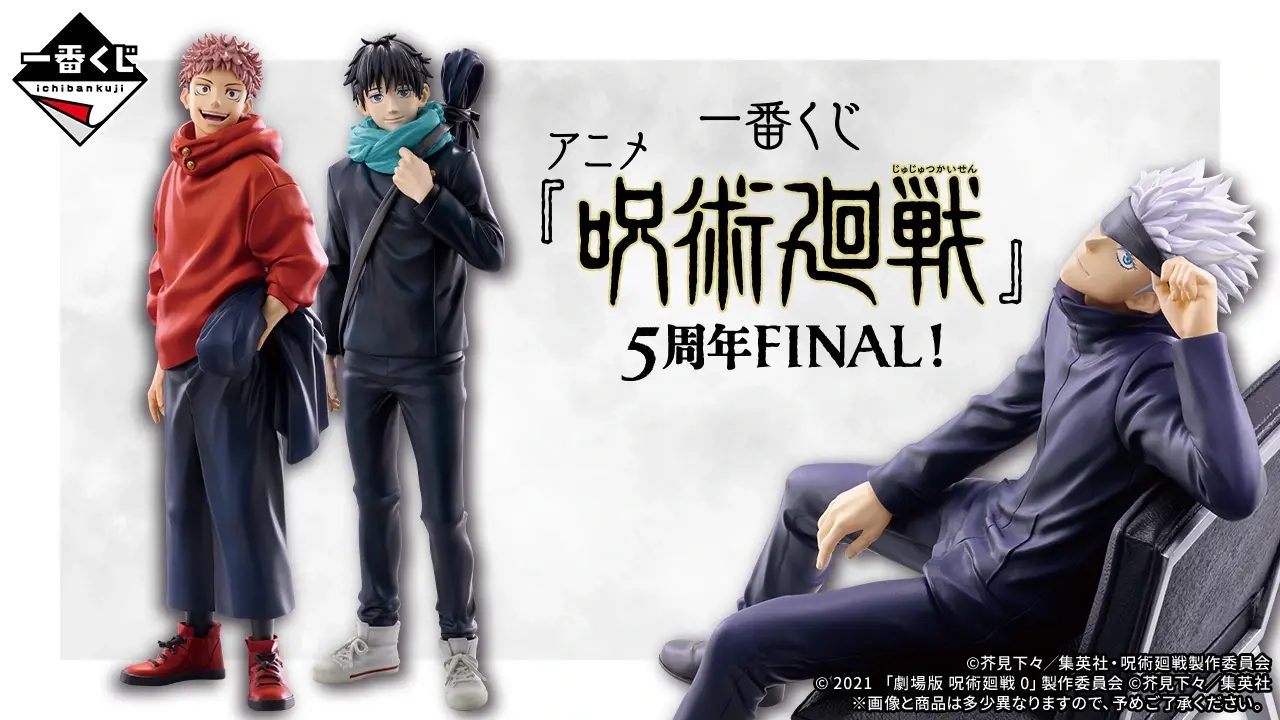 一番くじ呪術廻戦5周年FINAL｜9月26日発売・A賞虎杖と全等賞