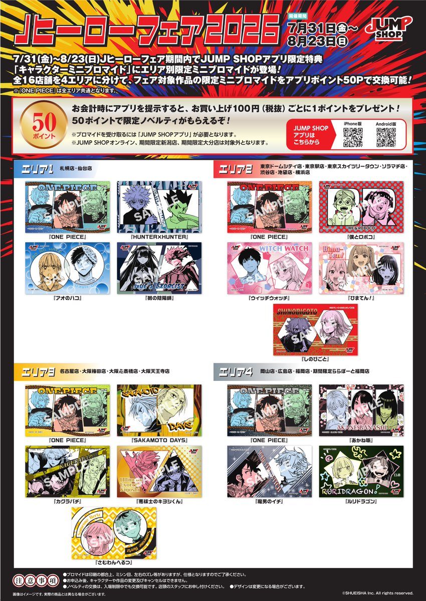 JUMP SHOP Jヒーローフェア2026 アプリ限定特典 エリア別キャラクターミニブロマイド
