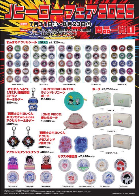 JUMP SHOP Jヒーローフェア2026 商品一覧1 まんまるアクリルシールやポーチ