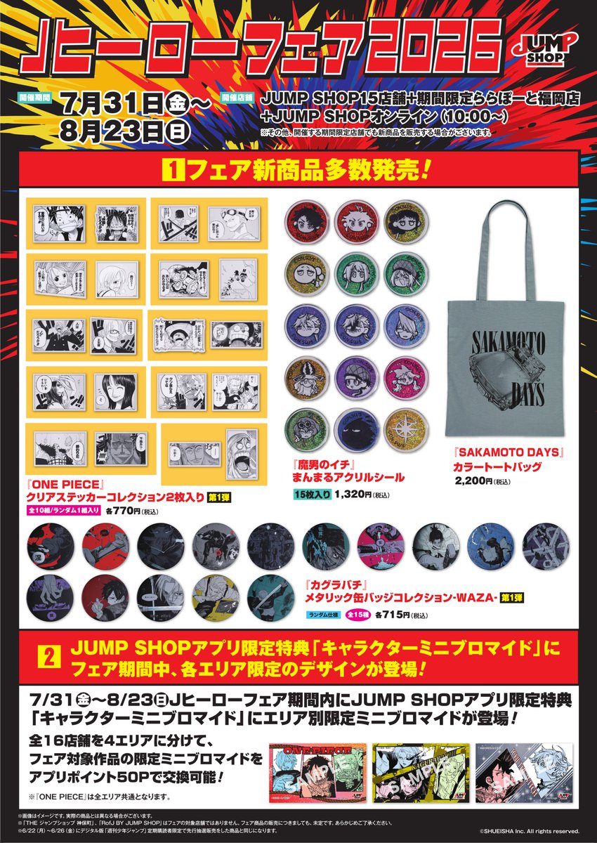 JUMP SHOP Jヒーローフェアはどこで?7月31日開催店舗まとめ