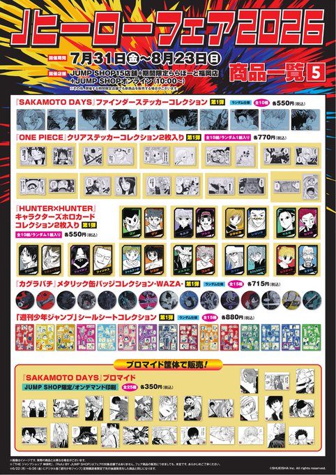JUMP SHOP Jヒーローフェア2026 全商品価格一覧表