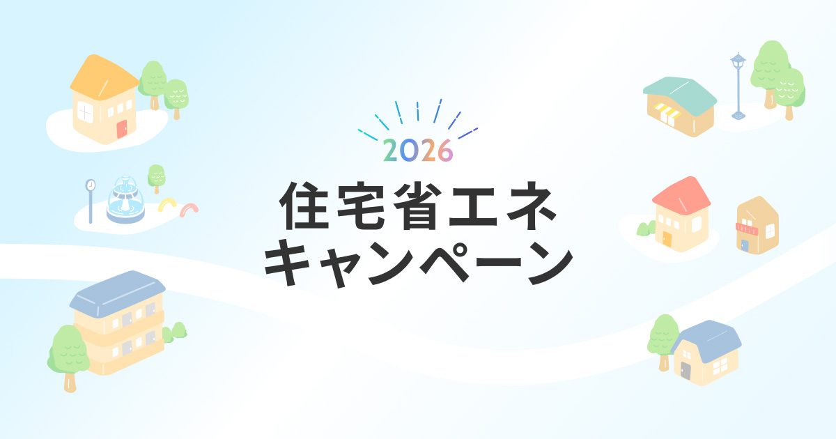 住宅省エネ2026キャンペーン公式バナー