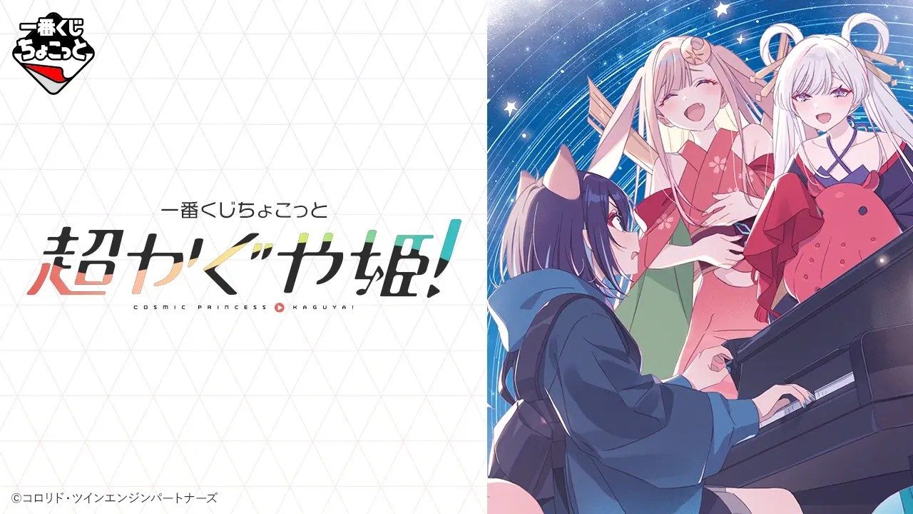 一番くじちょこっと 超かぐや姫｜8月6日発売の賞ラインナップと値段