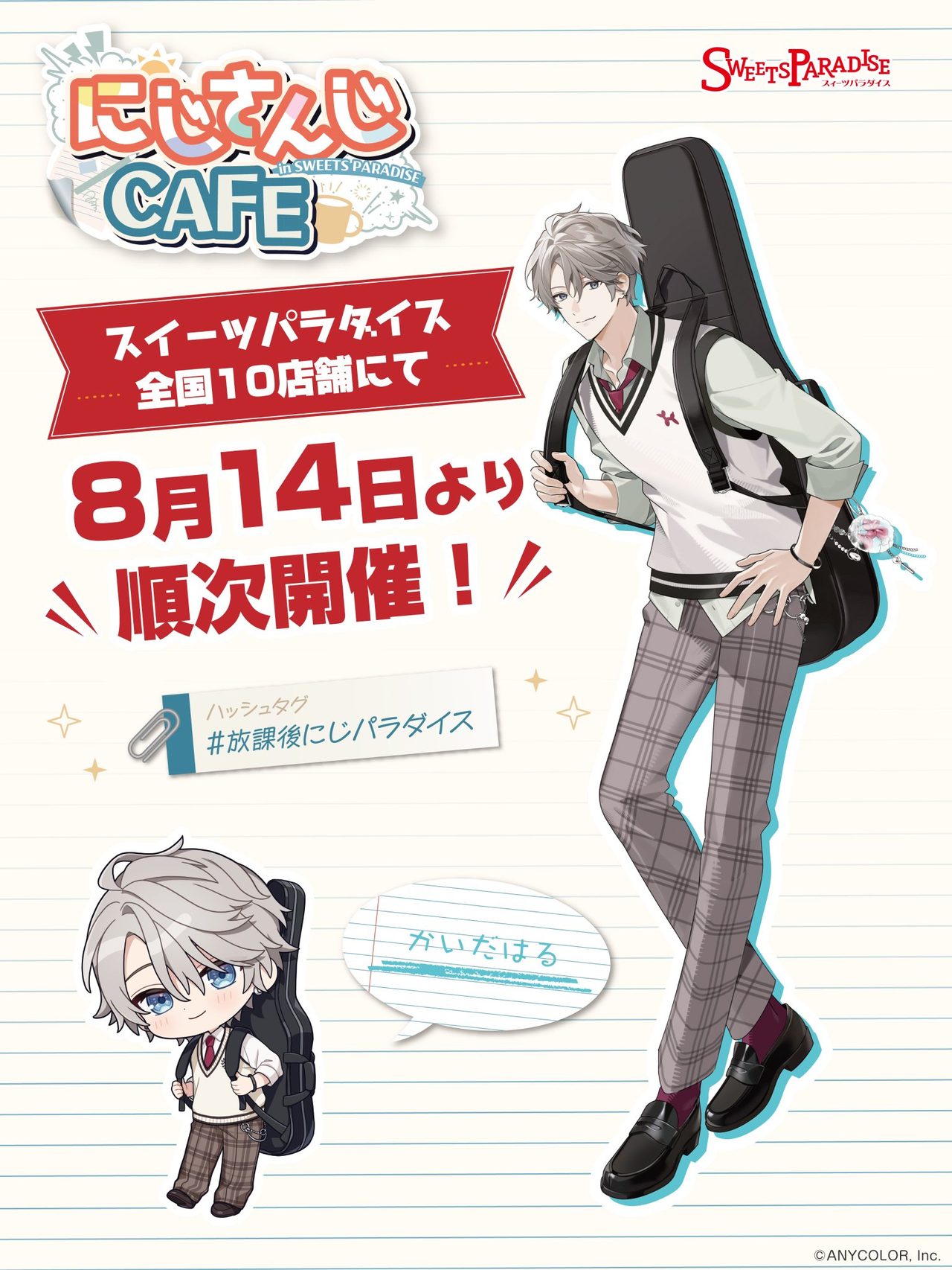甲斐田晴 スイパラコラボ8月14日開始｜予約7月11日から