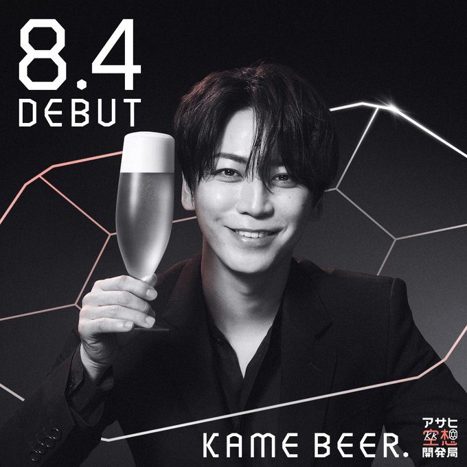 KAME BEER発売日は8月4日｜亀梨和也プロデュースの新クラフトビール