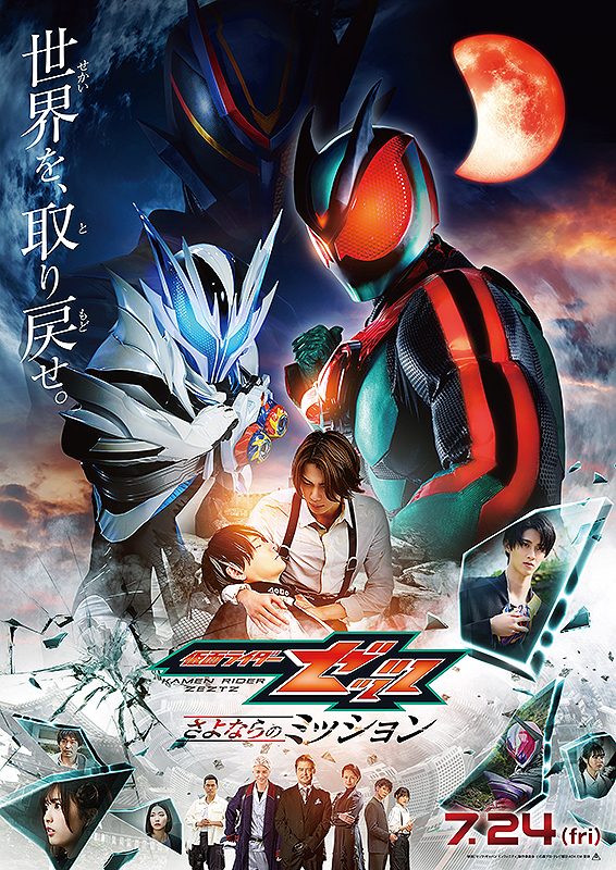 仮面ライダーゼッツ さよならのミッション 映画公式ポスター 2026年7月24日公開