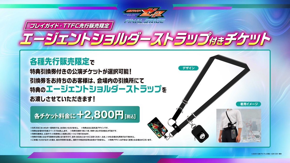 仮面ライダーゼッツ ファイナルステージ 先行限定特典 エージェントショルダーストラップ