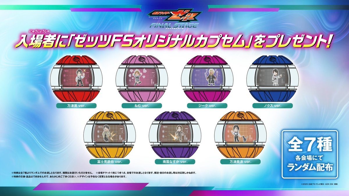 仮面ライダーゼッツ ファイナルステージ 入場者プレゼント オリジナルカプセム全7種