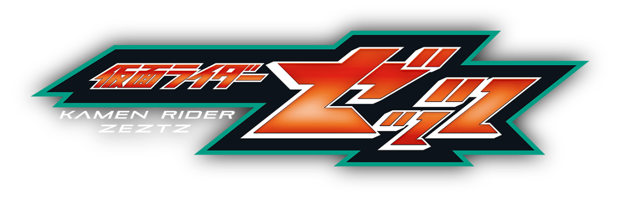 仮面ライダーゼッツ ロゴ