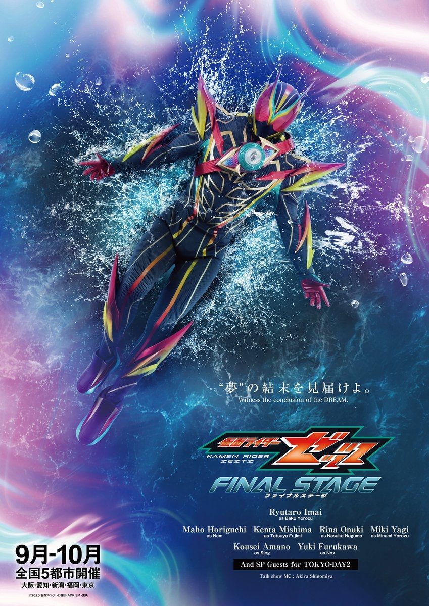 仮面ライダーゼッツFS|全国5都市9月開幕・全7キャスト