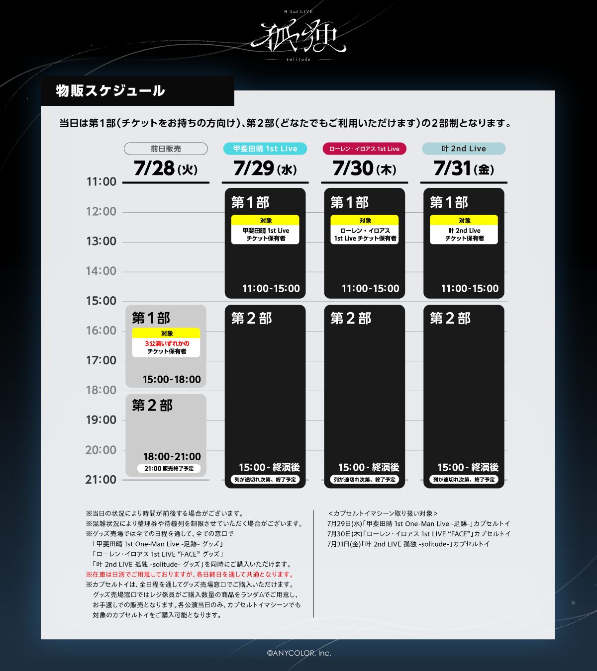 叶 2nd LIVE 孤独 -solitude- を含む3公演の物販スケジュール 7月28日から7月31日