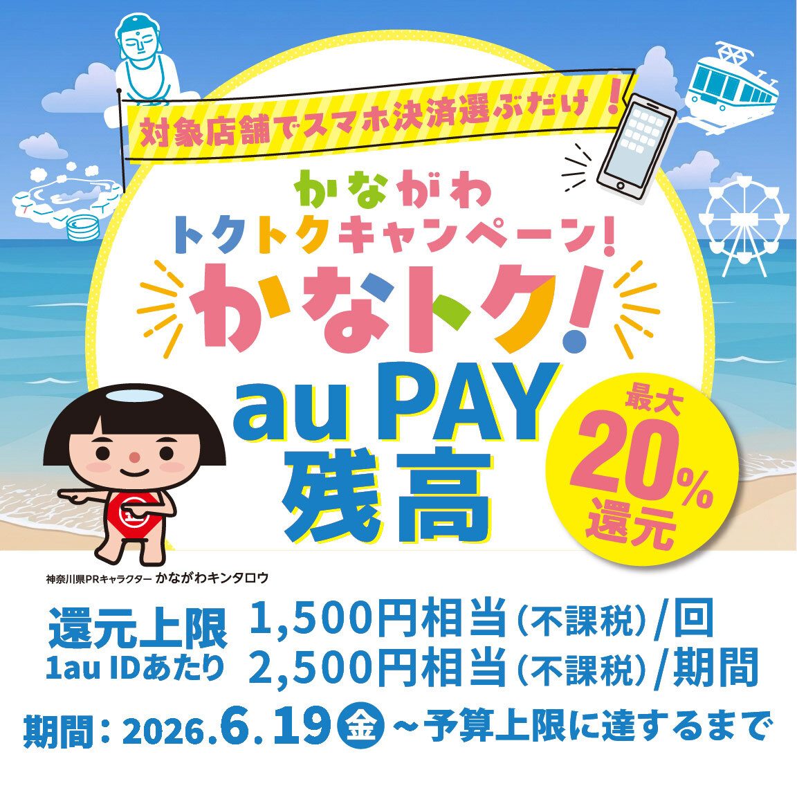 au PAYで神奈川県の対象店舗が最大20%還元になるかなトクの案内画像