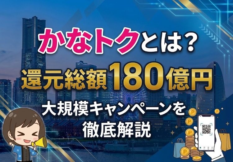 かなトク キャッシュレス決済で最大20%還元される仕組みのイメージ