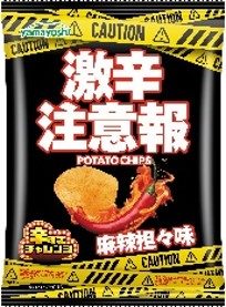 山芳製菓 激辛注意報ポテトチップス 麻辣坦々味のパッケージ