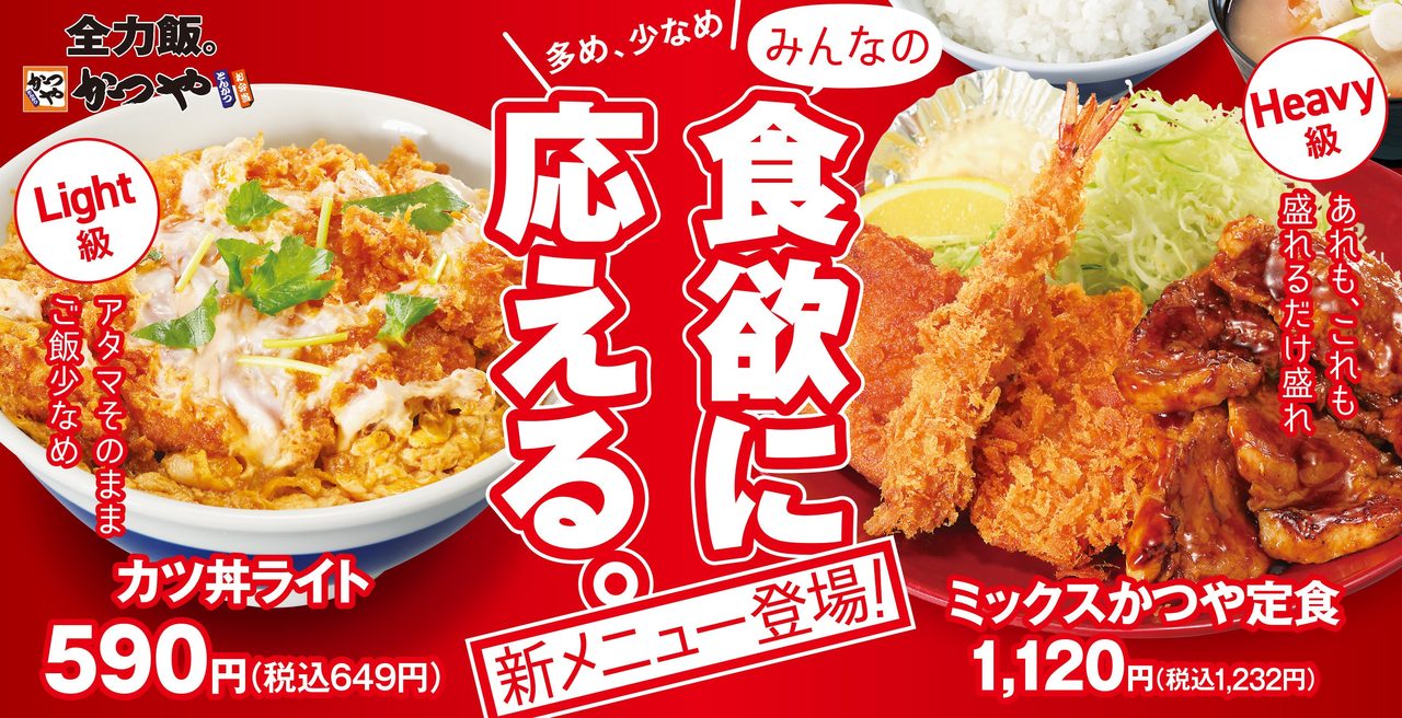 かつや新メニュー7月27日発売|カツ丼ライトと豚丼まとめ