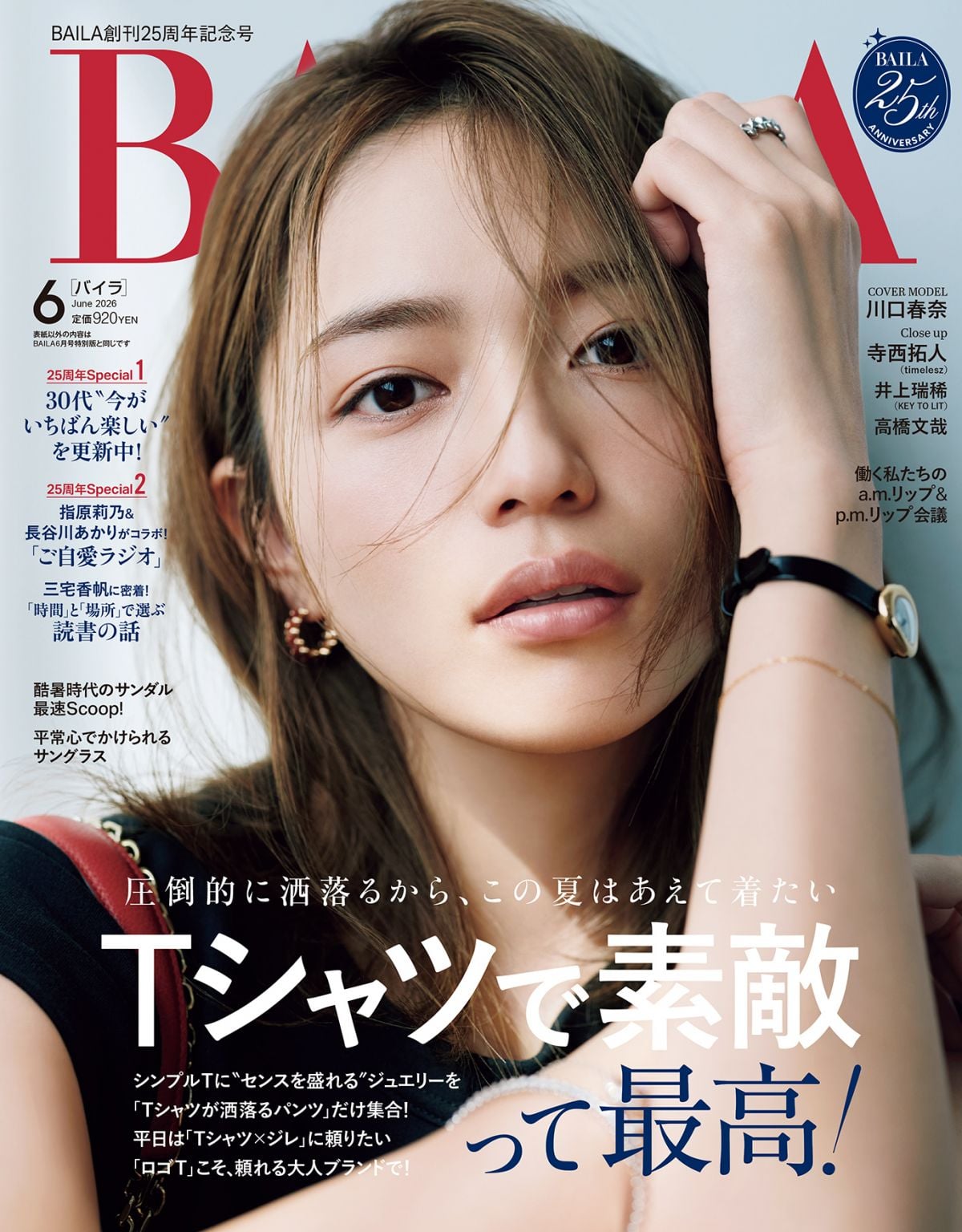 ファッション誌BAILA2026年6月号の表紙を飾る川口春奈