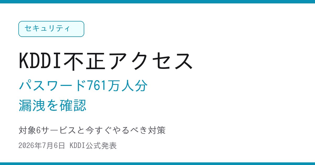 KDDI 761万人分のパスワード漏洩を確認|対象6社と今すぐの対策