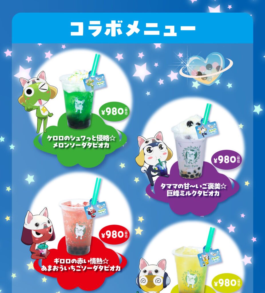 ケロロ軍曹×BullPuluコラボメニュー メロンソーダタピオカと巨峰ミルクタピオカ 980円