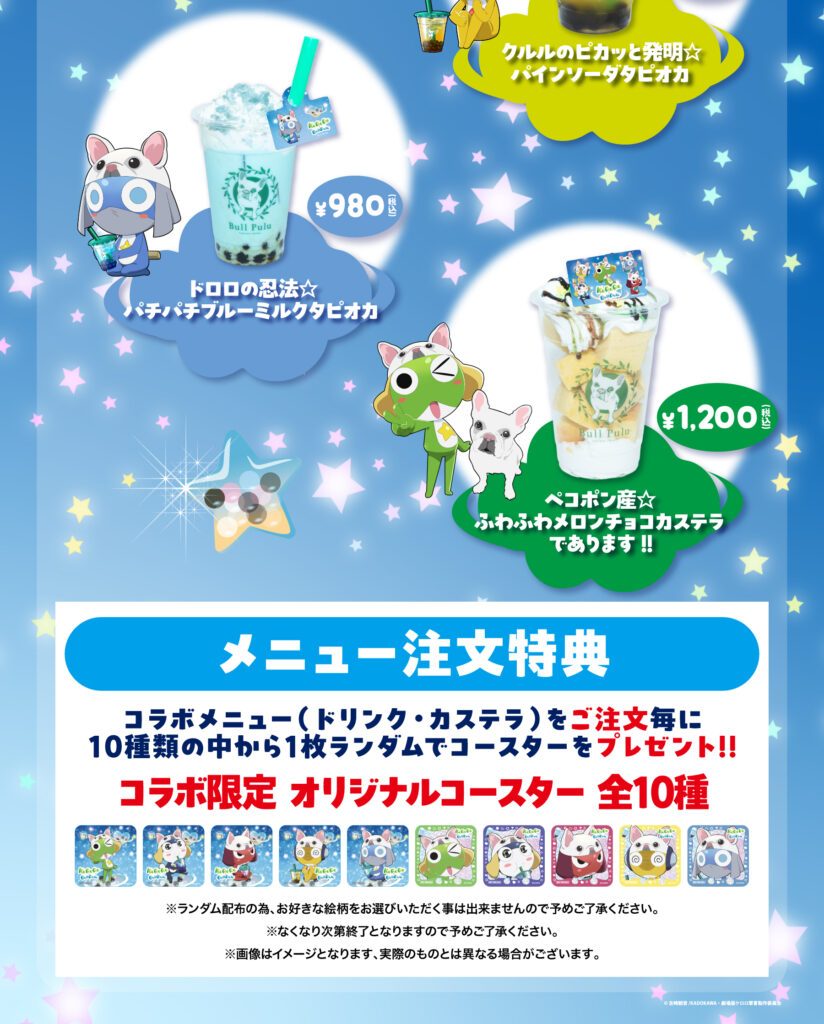 ケロロ軍曹×BullPuluコラボ パチパチブルーミルクタピオカとふわふわメロンチョコカステラ