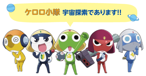 ケロロ小隊 宇宙探索であります!!|東武池袋の夏休みイベント