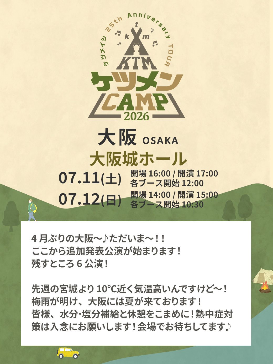 ケツメイシ 大阪城ホール セトリ予想 追加公演7/11・12